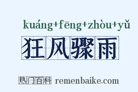 狂风骤雨是什么意思的图片